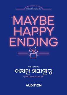 뮤지컬 어쩌면 해피엔딩의 올리버 찾는다…배우 공개 모집 