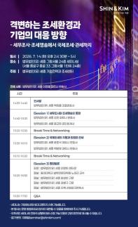 [로펌라운지] 세종, 격변하는 조세환경과 기업의 대응 방향 세미나 개최