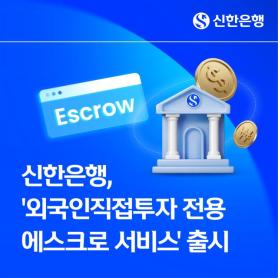 Shinhan Bank Launches Escrow Service for Foreign Direct Investment