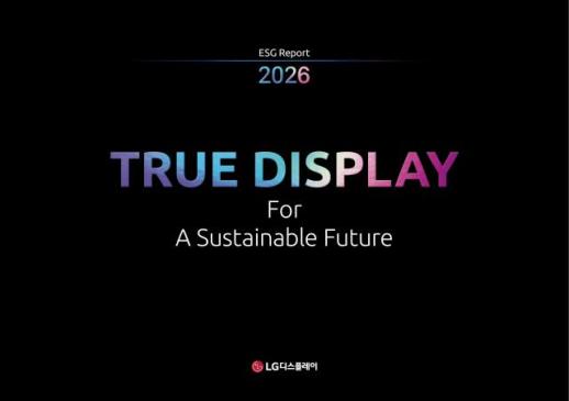 LG디스플레이, 2026 ESG 리포트 발간