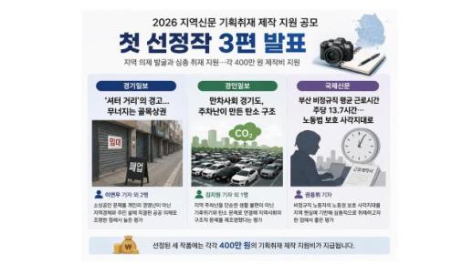 지역신문 기획취재 지원 공모 첫 선정작 발표…경기일보·경인일보·국제신문 선정