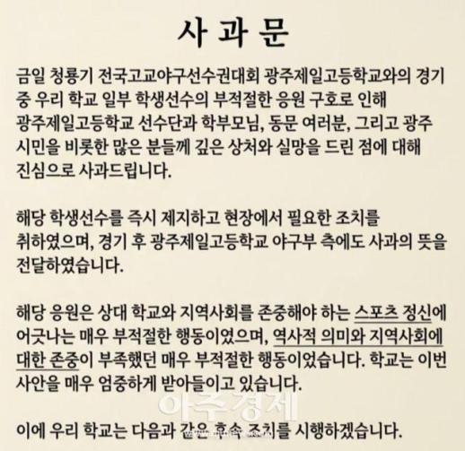 배재고 5·18 조롱 야구부 응원 파문…서울시교육청 엄중 조치·진심으로 사과