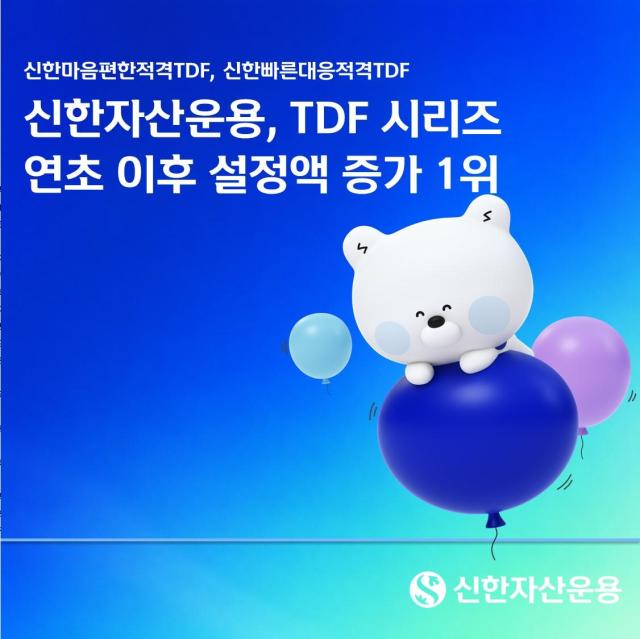 신한자산운용은 신한 TDF 시리즈가 연초 이후 TDF 운용사 중 설정액 증가 1위를 기록했다고 30일 밝혔다 사진신한자산운용