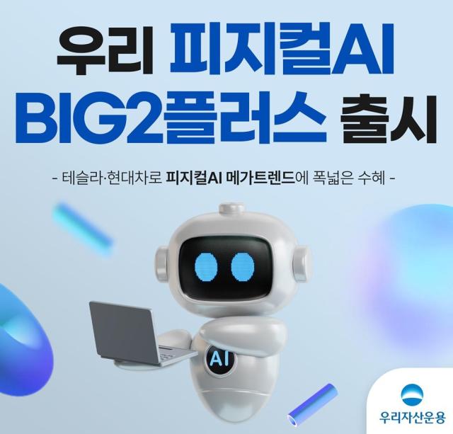 우리자산운용은 테슬라와 현대차 그리고 피지컬AI 핵심 생태계까지 폭넓게 담은 우리 피지컬AI BIG2플러스 증권투자신탁채권혼합를 출시한다고 30일 밝혔다 사진우리자산운용