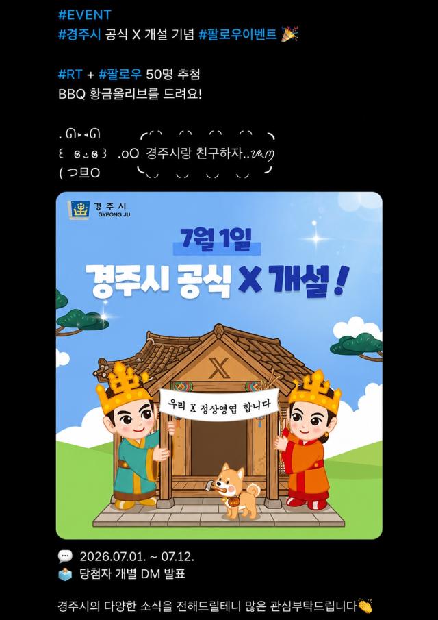 경주시 X  채널 개설 이벤트 배너 사진경주시