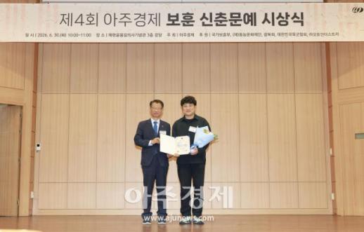 [포토] 이정현, 제4회 아주경제 보훈 신춘문예 대상 수상