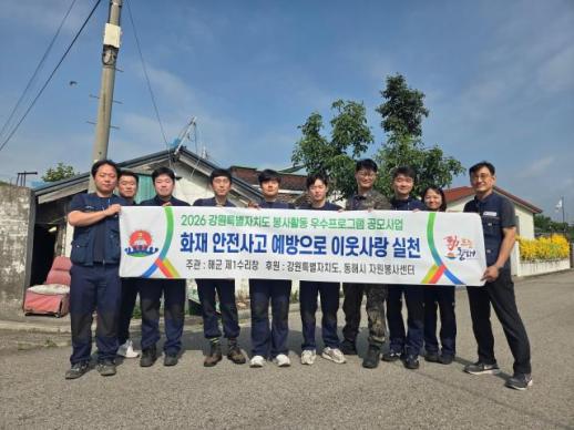 동해시자원봉사센터, 화재 취약계층 주거안전 강화 나서…예방 중심 안전망 구축