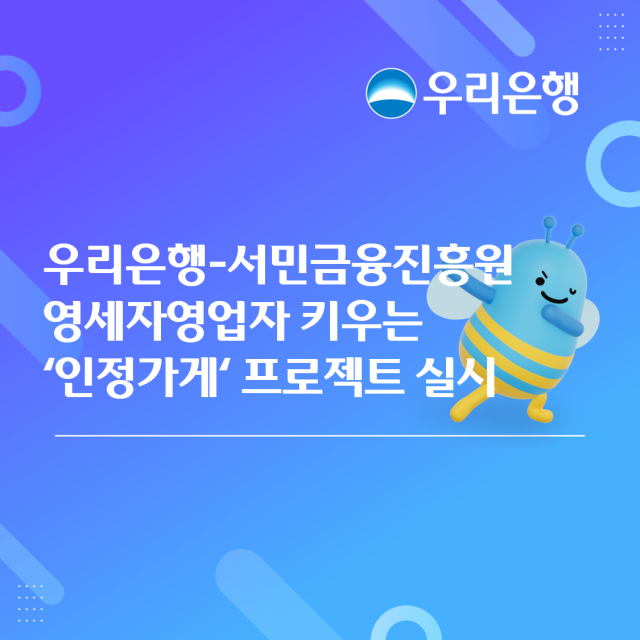 우리은행이 서민금융진흥원과 함께 성장 잠재력을 갖춘 영세자영업자를 발굴해 지원하는 ‘인정가게’ 프로젝트를 다음달 1일부터 실시한다 사진우리은행