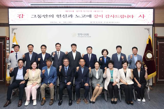 제9대 평택시의회 폐원식 참가한 의원들이 기념사진을 찍고 있다 사진평택시의회