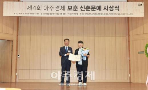 [포토] 김율곡, 제4회 아주경제 보훈 신춘문예 대상 수상