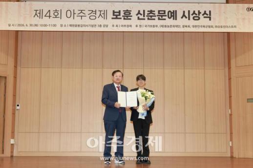 [포토] ​​​​​​​진환주, 제4회 아주경제 보훈 신춘문예 최우수상 수상