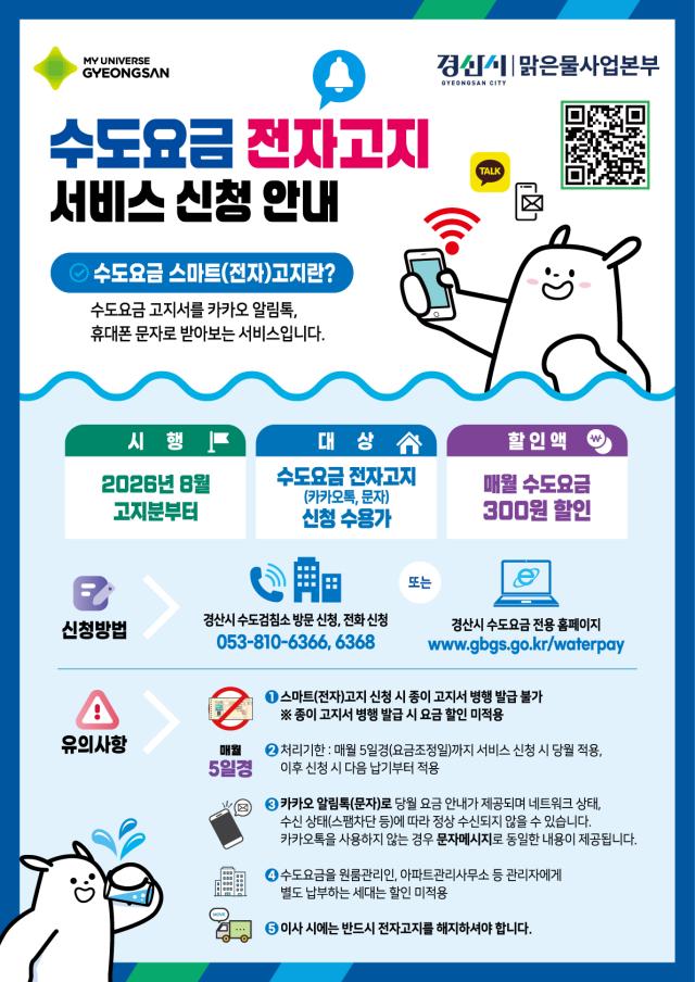 수도요금 전자고지 신청하고 혜택 받으세요. [사진=경산시]