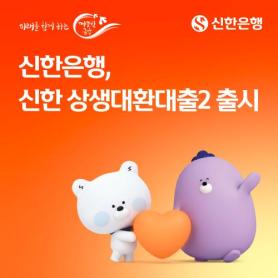 Shinhan Bank Launches Coexistence Refinancing Loan 2 to Expand Loan Switching Options