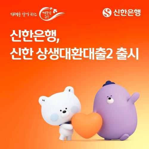 신한은행, 상생대환대출2 출시…저축은행 대출 갈아타기 확대
