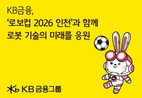 KB Financial Group Main Sponsor of RoboCup 2026 in Incheon, Enhances AI and Robotics Support