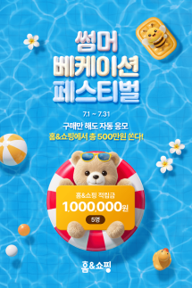 홈앤쇼핑, 썸머 베케이션 페스티벌 개최...구매 고객 대상 적립금 지급 