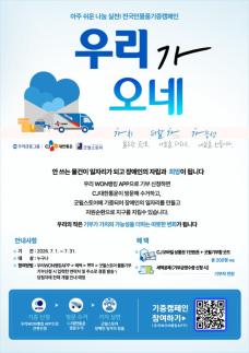 CJ대한통운, 기증품 배송해 발달장애인 일자리 만든다