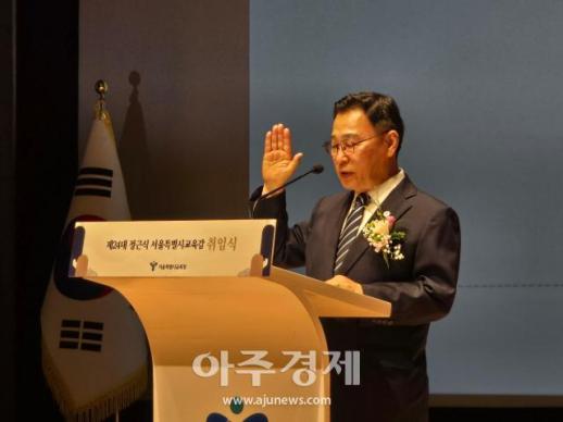 정근식 서울시교육감 취임…기본·협력·행복으로 서울교육 새 4년 연다