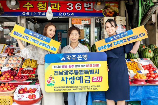 전남광주통합특별시 출범을 맞아 광주은행이 특별시 사랑예금을 출시했다 사진광주은행