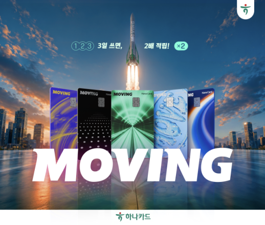 [데일리 카드업계 브리프] 하나카드, 사흘 연속 쓰면 혜택 두 배 커지는 무빙카드 출시 外