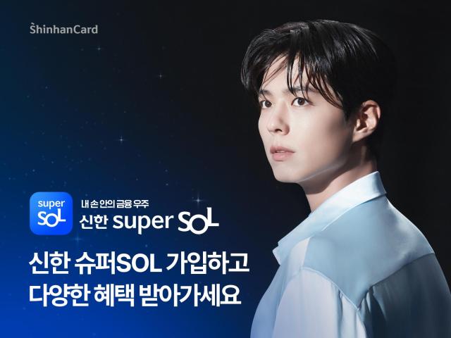 신한카드는 신한 SOL페이를 통해 신한금융그룹 통합 금융 플랫폼 신한 슈퍼SOL에 가입하고 이용하는 고객을 대상으로 포인트 적립과 경품 혜택을 제공하는 신한슈퍼쏠 런칭 이벤트를 진행한다고 1일 밝혔다 사진신한카드