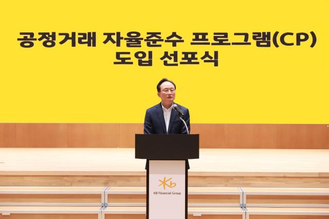 이환주 KB국민은행장이 1일 KB국민은행 신관에서 열린 공정거래 자율준수 프로그램CP 도입 선포식에서 기념사를 하고 있다 사진KB국민은행