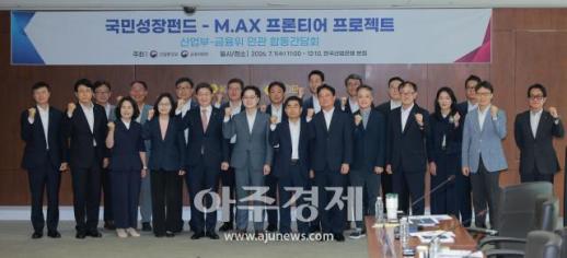 [포토] 국민성장펀드-M.AX 프론티어 프로젝트 민관 합동간담회