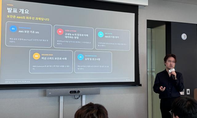 신은수 AWS 코리아 보안 전문 수석 솔루션즈 아키텍트가 1일 서울 강남구 AWS 코리아 오피스에서 열린 ‘AWS 시큐리티Security 101’ 기자간담회회 발표하고 있다 사진안신혜 기자