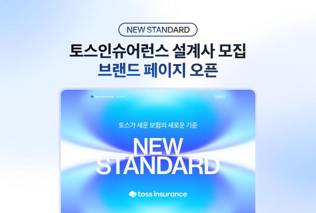토스인슈어런스가 소속 보험설계사 상시 모집 전용 브랜드 페이지 뉴 스탠다드를 공개했다 사진토스인슈어런스