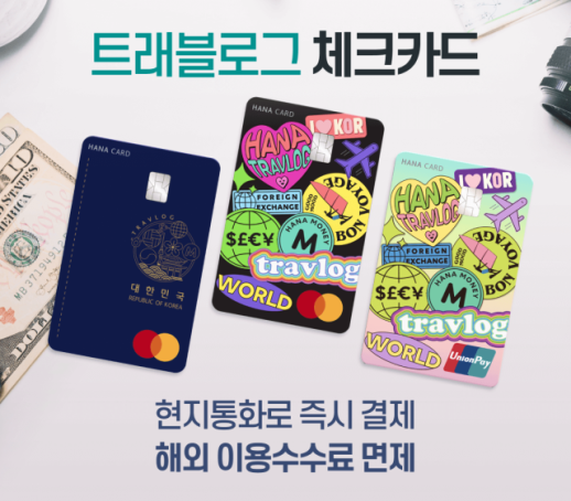 [경제일보] 사상 최대 해외 결제에 카드사 트래블카드 전쟁
