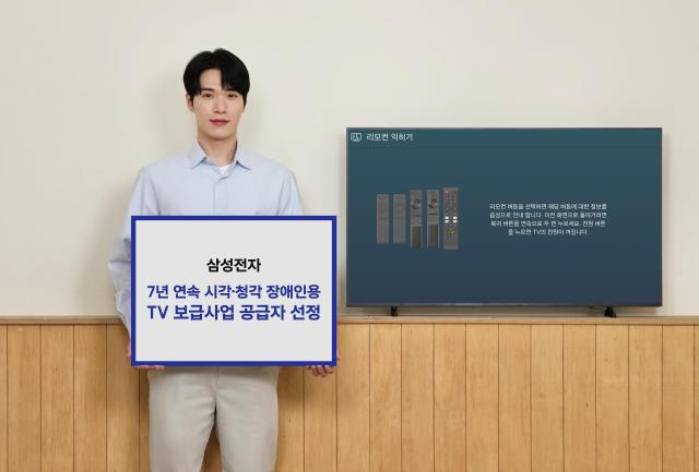 삼성전자가 7년 연속 시각·청각 장애인용 TV 보급사업 공급자로 선정됐다 사진삼성전자
