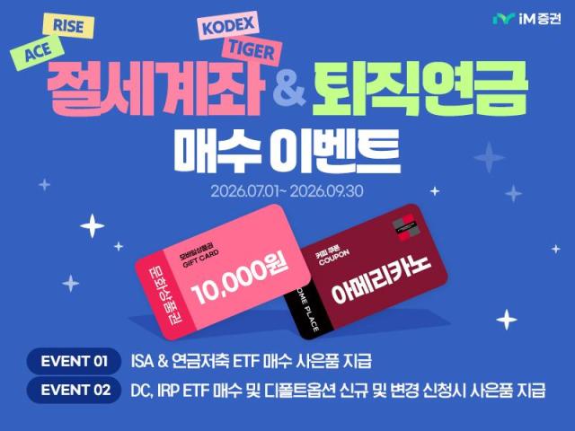iM증권은 오는 9월 30일까지 절세계좌 및 퇴직연금 ETF 거래 이벤트를 진행한다고 2일 밝혔다 사진iM증권