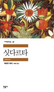 [베스트셀러] 고전의 귀환… 헤르만 헤세 싯다르타 교보문고 종합 1위