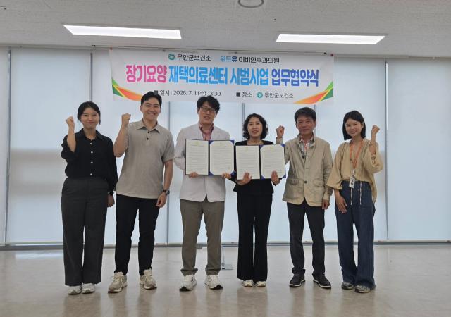무안군은 지난 1일 무안군보건소에서 위드유이비인후과의원과 ‘협업형 장기요양 재택의료센터 시범사업’ 추진을 위한 업무협약을 체결했다사진무안군