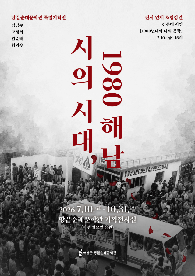 해남군 땅끝순례문학관은 오는 10일부터 10월 31일까지 문학관 기획전시실에서 한국 현대문학사에서‘시의 시대’로 불리는 1980년대를 조명하는 특별기획전 ｢시의 시대 1980 해남｣을 개최한다사진해남군