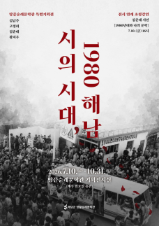 해남 땅끝순례문학관, 시의 시대, 1980 해남 특별기획전 개최  