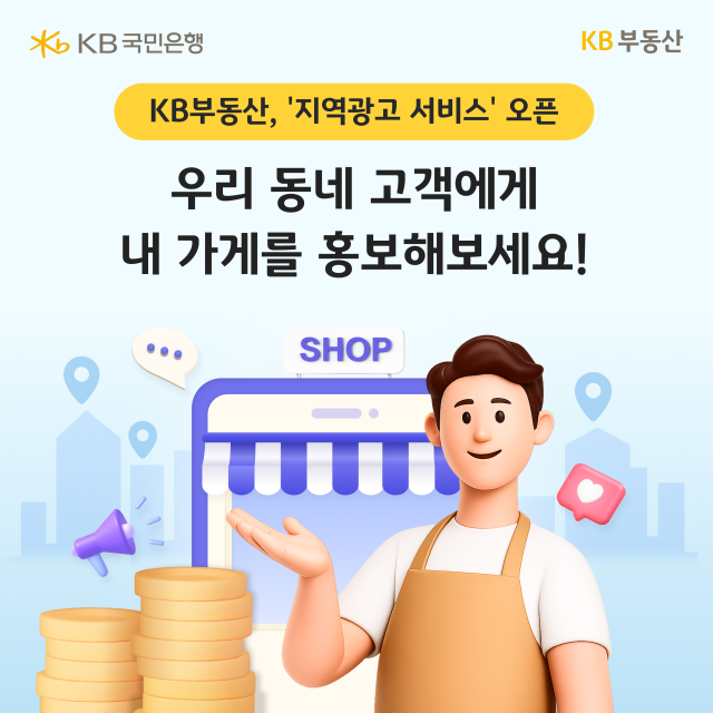 KB국민은행이 부동산 종합 플랫폼 KB부동산에 지역 소상공인의 홍보를 무료로 지원하는 지역광고 서비스를 도입했다 사진KB국민은행