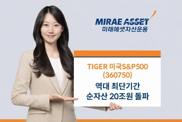 미래에셋자산운용은 TIGER 미국SP500 ETF360750의 순자산이 국내 상장 해외주식형 ETF 최초로 20조원을 돌파했다고 2일 밝혔다 사진미래에셋자산운용