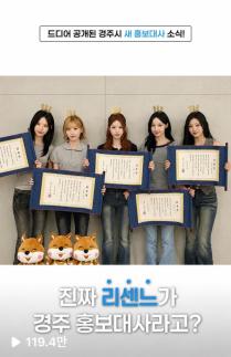 경주시 SNS, 리센느 홍보대사 효과 톡톡…릴스 조회수 327만 회 돌파