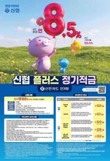[데일리 뱅킹 브리프] 신협, 연 최고 8.5% 플러스정기적금 출시 外