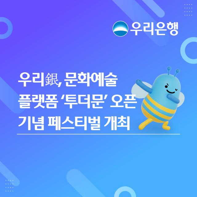 우리은행이 문화예술 플랫폼 TWOTHEMOON투더문의 첫 대형 오프라인 공연 WELCOME TWOTHEMOON을 다음달 4일 개최한다 사진우리은행