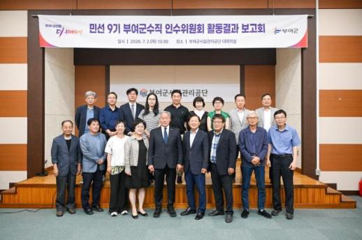 부여군수직 인수위 활동 마무리…민선 9기 군정 청사진 제시