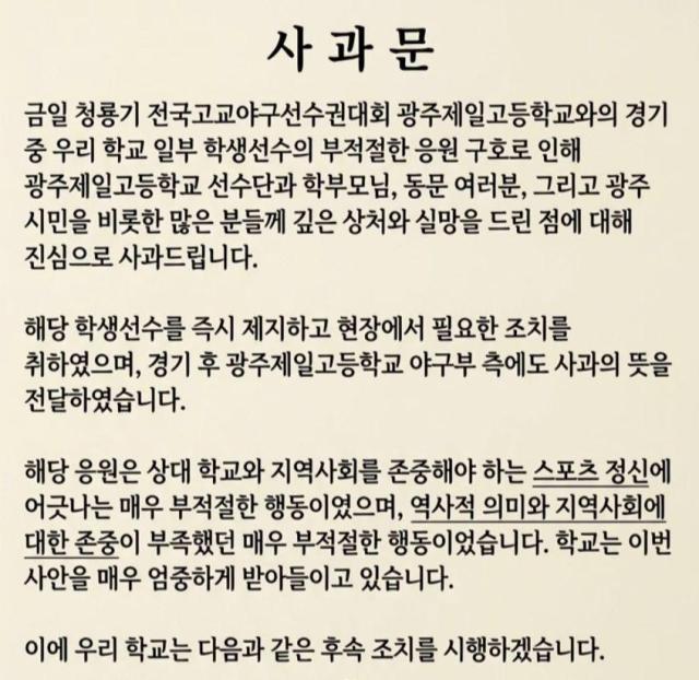 29일 배재고가 홈페이지에 올린 사과문 사진배재고