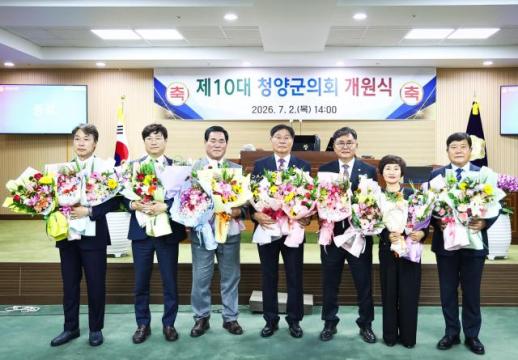 제10대 청양군의회 출범…군민과 함께하는 신뢰받는 의회 다짐