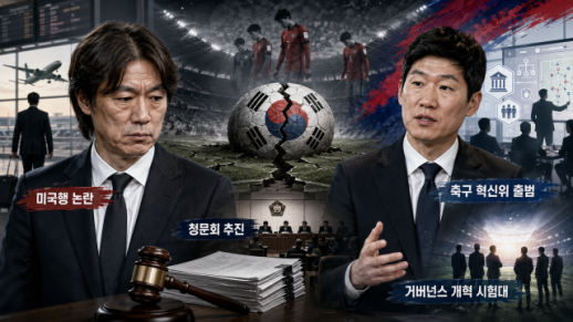 [2026 월드컵] 홍명보 미국행에 청문회·혁신위까지…월드컵 참사가 흔든 한국 축구