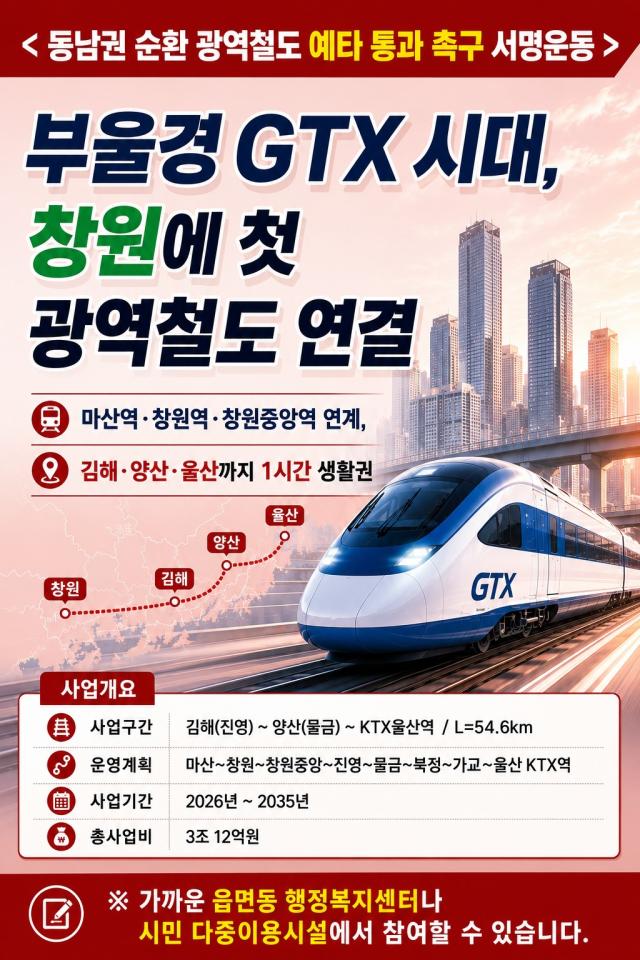 창원특례시가 ‘동남권 순환 광역철도’ 예비타당성조사 통과를 위해 범시민 서명운동에 나선다사진창원시