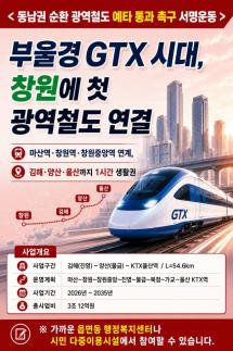 창원시, 부울경 GTX 동남권 광역철도 서명운동 돌입...예타 통과 총력