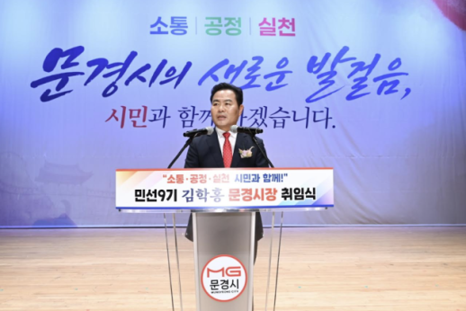 김학홍 문경시장 취임…일자리·관광 앞세운 민선9기 청사진 제시