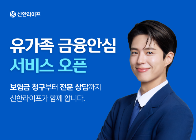 신한라이프가 사망보험금 청구 절차를 신속하고 편리하게 지원하기 위해 유가족 금융안심 서비스를 오픈한다 사진신한라이프