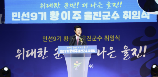황이주 울진군수 취임…변화와 혁신 민선 9기 공식 출범